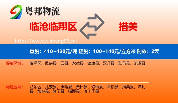 临沧临翔区到措美县物流专线名片