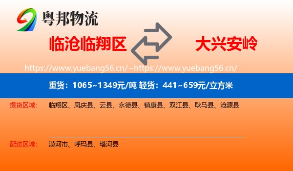 临沧临翔区到大兴安岭物流