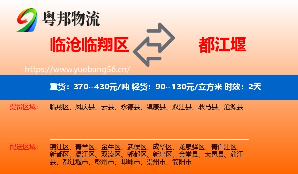 临沧临翔区到都江堰市物流 临沧临翔区到都江堰市物流专线名片