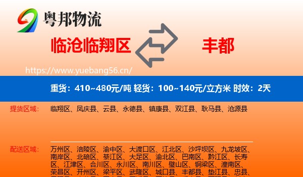 临沧临翔区到丰都县物流专线名片