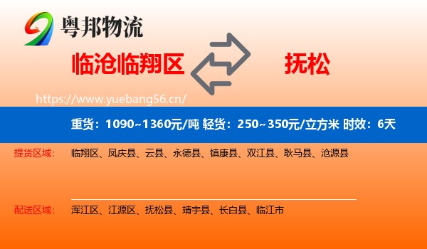 临沧临翔区到抚松县物流专线名片