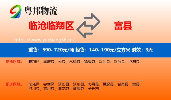 临沧临翔区到富县物流专线名片