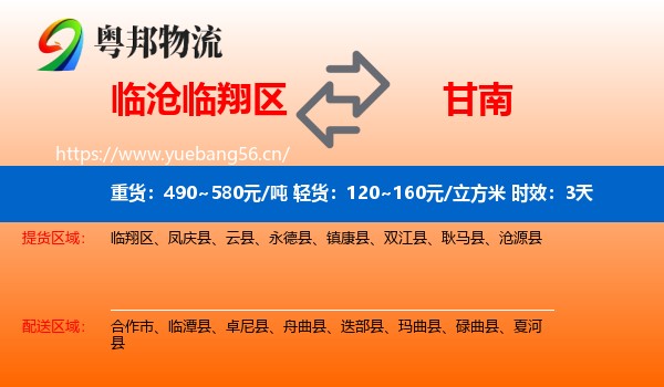 临沧临翔区到甘南物流专线名片