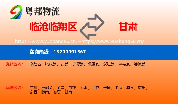 临沧临翔区到甘肃物流