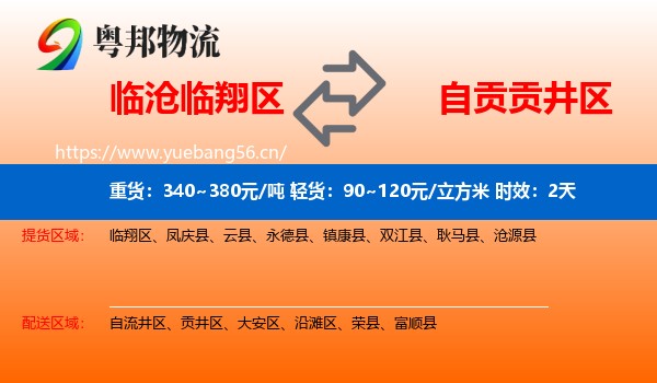 临沧临翔区到贡井区物流专线名片