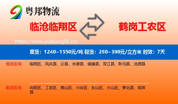 临沧临翔区到工农区物流专线名片