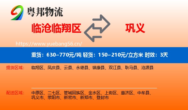 临沧临翔区到巩义市物流专线名片