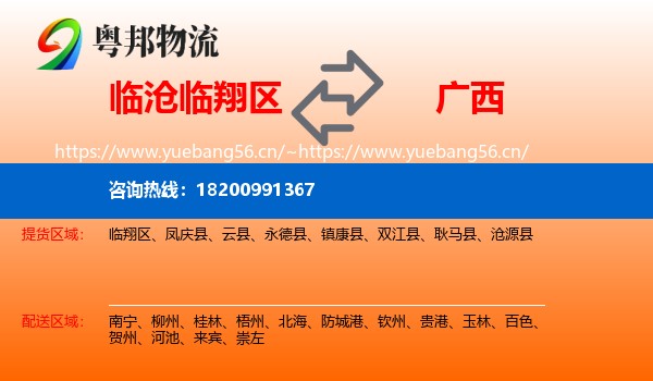 临翔区到广西物流专线