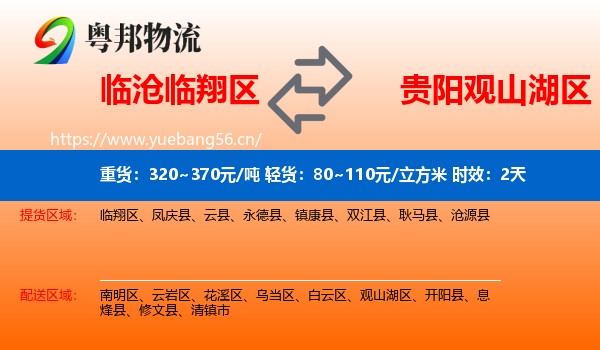 临沧临翔区到观山湖区物流专线名片