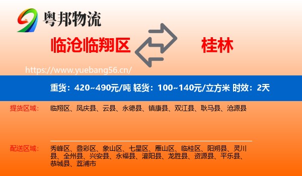 临沧临翔区到桂林物流专线名片