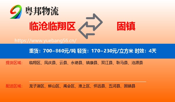 临沧临翔区到固镇县物流 临沧临翔区到固镇县物流专线名片