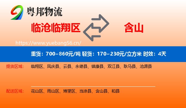 临沧临翔区到含山县物流 临沧临翔区到含山县物流专线名片