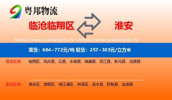 临沧临翔区到淮安物流