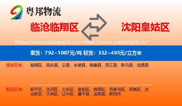 临沧临翔区到皇姑区物流