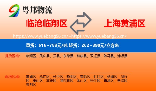 临沧临翔区到黄浦区物流