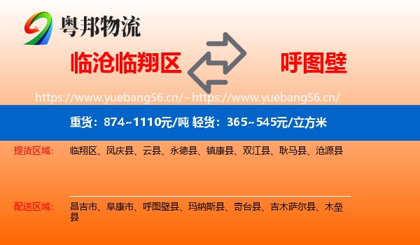 临沧临翔区到呼图壁县物流