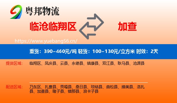 临沧临翔区到加查县物流专线名片