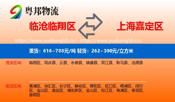 临沧临翔区到嘉定区物流
