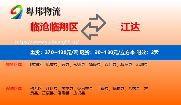 临沧临翔区到江达县物流专线名片
