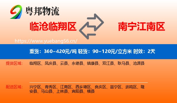 临沧临翔区到江南区物流专线名片