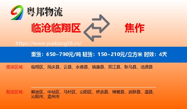 临沧临翔区到焦作物流专线名片