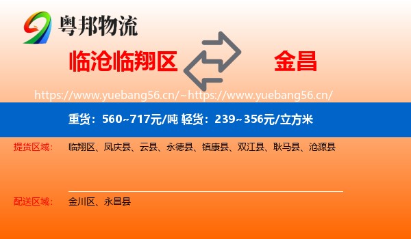 临沧临翔区到金昌物流