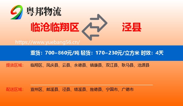 临沧临翔区到泾县物流专线名片