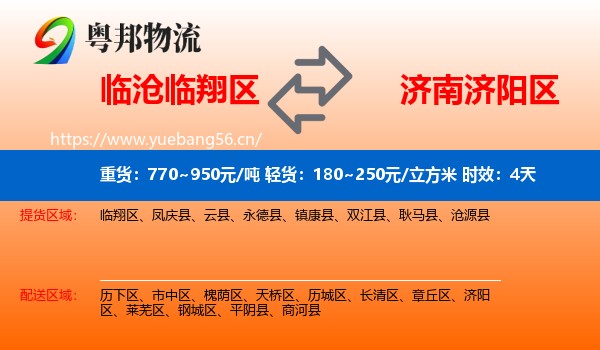 临沧临翔区到济阳区物流专线名片