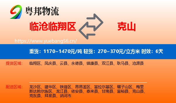 临沧临翔区到克山县物流专线名片