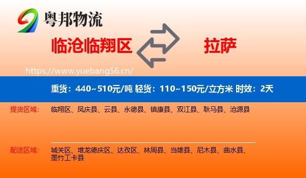 临沧临翔区到拉萨物流专线名片