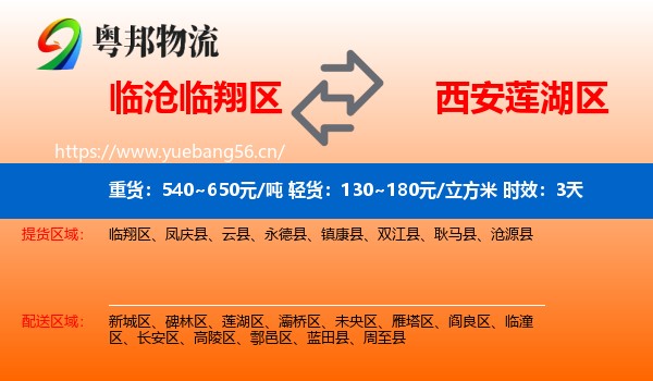 临沧临翔区到莲湖区物流专线名片