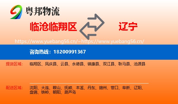 临翔区到辽宁物流专线