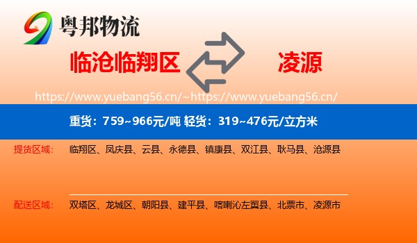 临沧临翔区到凌源市物流