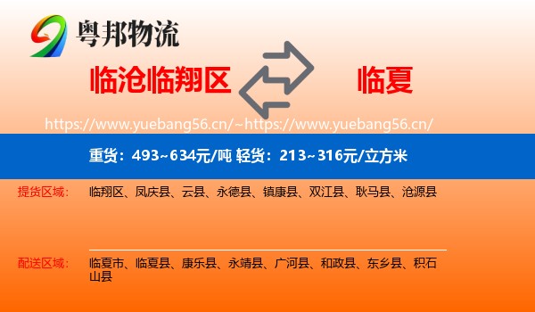 临沧临翔区到临夏物流