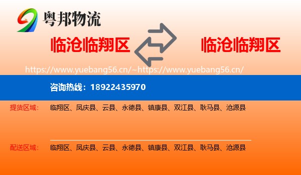 临沧临翔区到临翔区物流