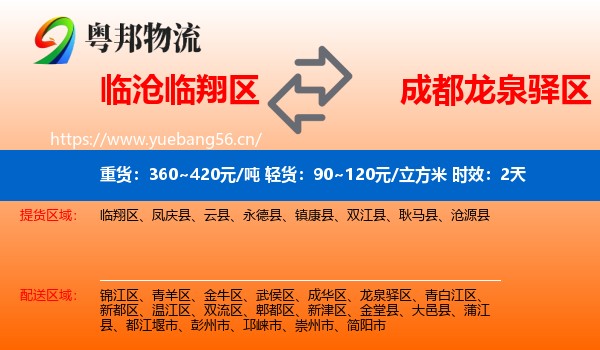 临沧临翔区到龙泉驿区物流专线名片