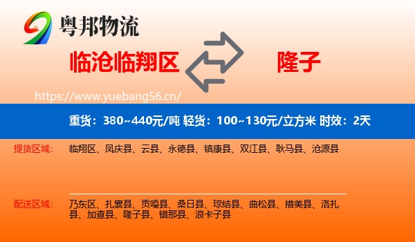 临沧临翔区到隆子县物流专线名片