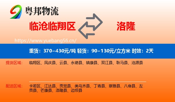 临沧临翔区到洛隆县物流专线名片