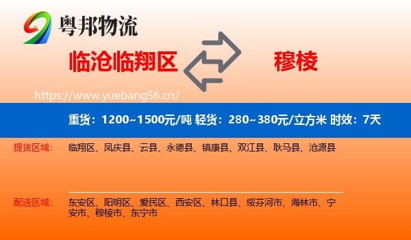 临沧临翔区到穆棱市物流 临沧临翔区到穆棱市物流专线名片