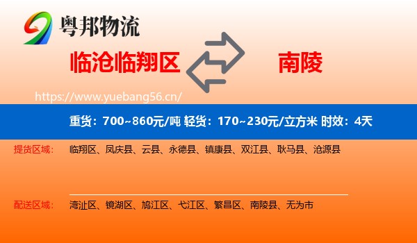 临沧临翔区到南陵县物流专线名片