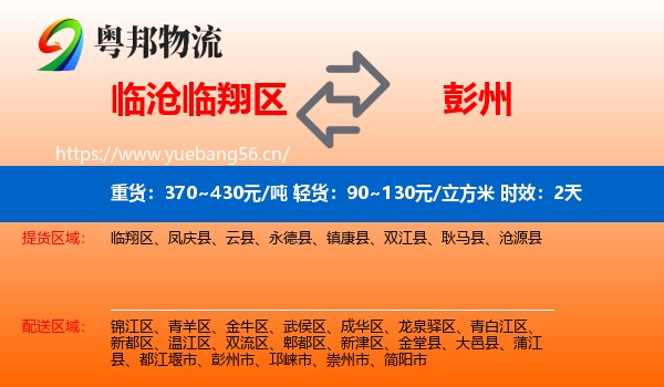 临沧临翔区到彭州市物流专线名片