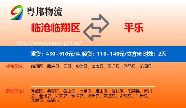 临沧临翔区到平乐县物流专线名片
