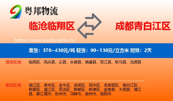 临沧临翔区到青白江区物流专线名片