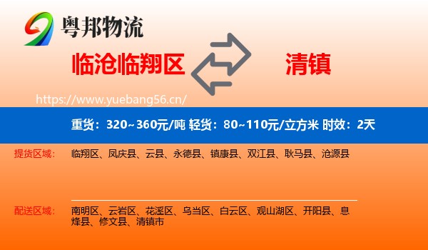 临沧临翔区到清镇市物流专线名片