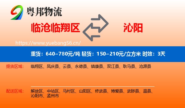 临沧临翔区到沁阳市物流专线名片
