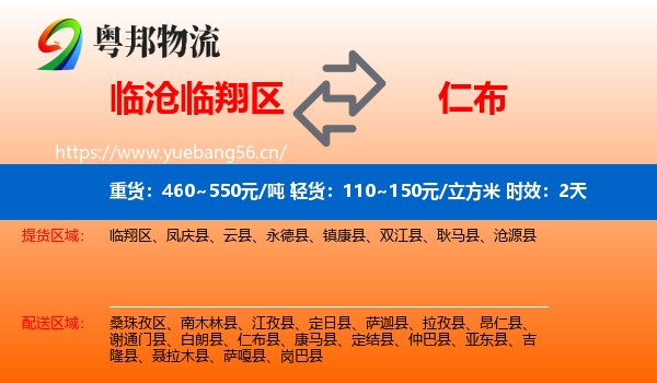 临沧临翔区到仁布县物流专线名片