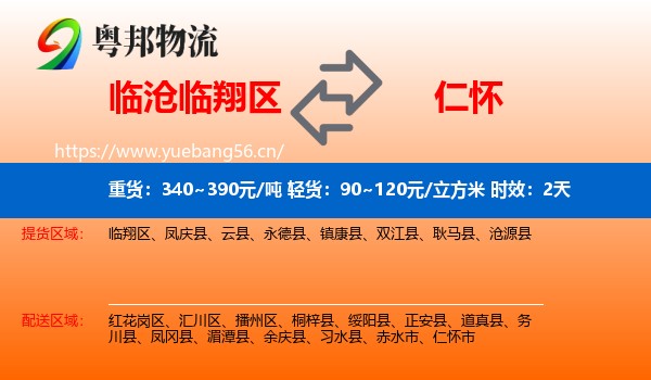 临沧临翔区到仁怀市物流 临沧临翔区到仁怀市物流专线名片