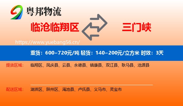 临沧临翔区到三门峡物流专线名片