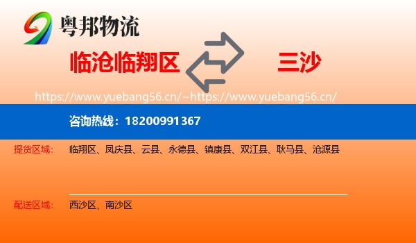 临沧临翔区到三沙物流