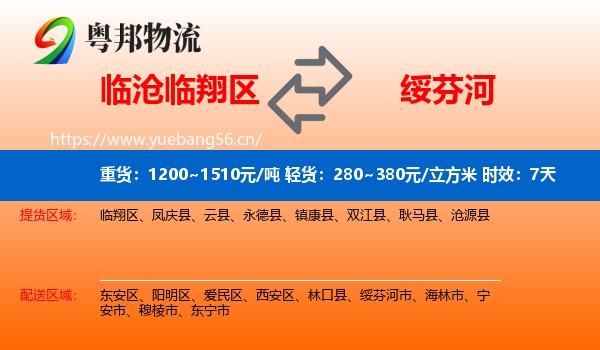 临沧临翔区到绥芬河市物流 临沧临翔区到绥芬河市物流专线名片